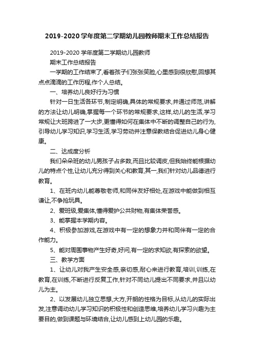 2019-2020学年度第二学期幼儿园教师期末工作总结报告