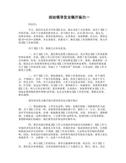 活动领导发言稿开场白_开幕词