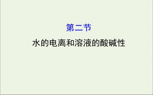 2020版高考化学一轮复习第八章第二节水的电离和溶液的酸碱性课件新人教版