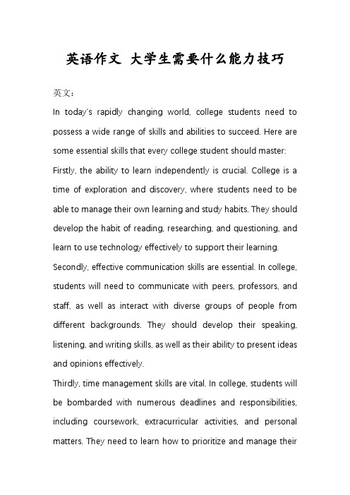 英语作文 大学生需要什么能力技巧