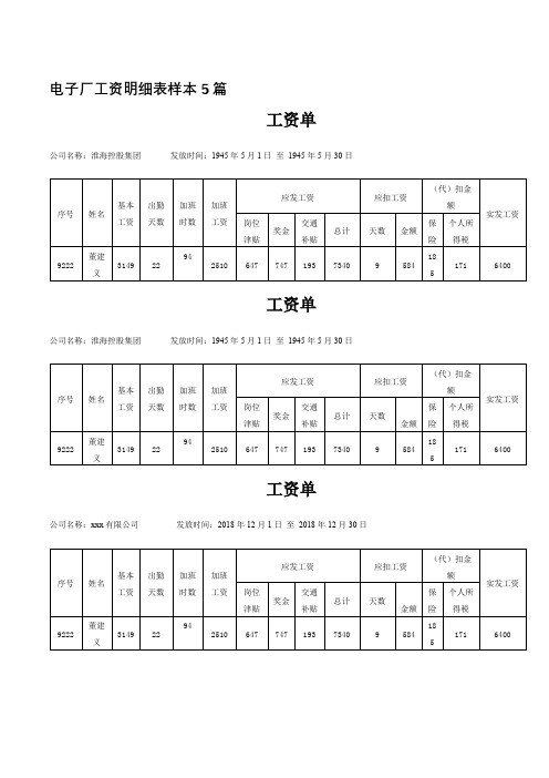 电子厂工资明细表样本5篇