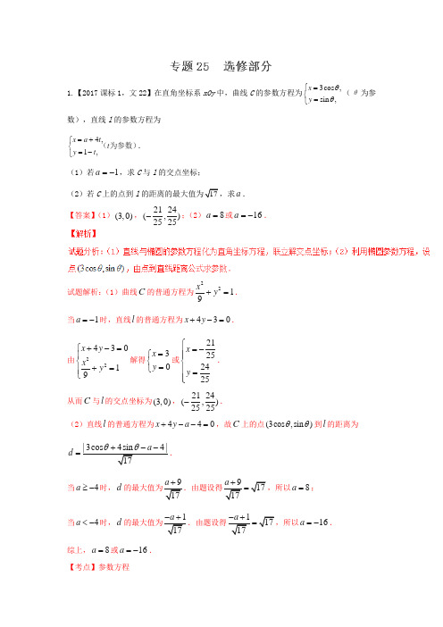 专题25 选修部分—三年高考(2015-2017)数学(文)真题分项版解析(解析版)