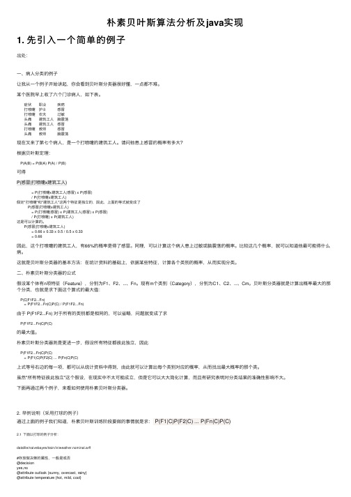 朴素贝叶斯算法分析及java实现