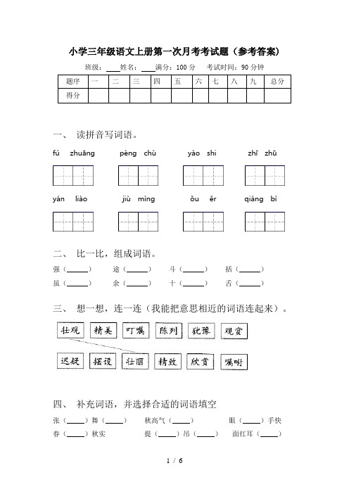 小学三年级语文上册第一次月考考试题(参考答案)