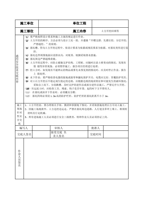 土方工程施工安全技术交底