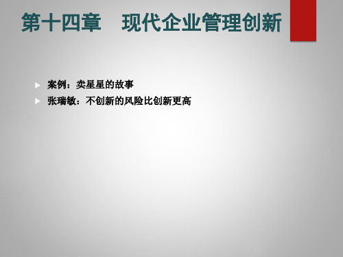 第十四章  现代企业管理创新  (《现代企业管理》PPT课件)