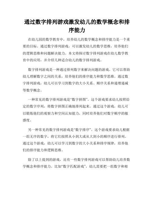 通过数字排列游戏激发幼儿的数学概念和排序能力