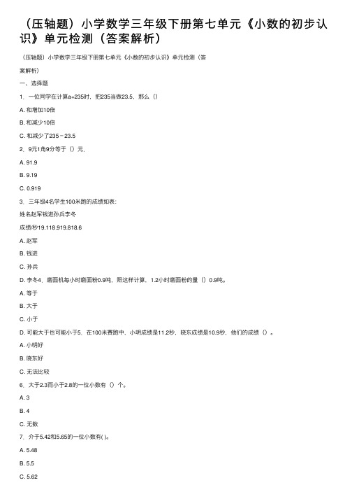 （压轴题）小学数学三年级下册第七单元《小数的初步认识》单元检测（答案解析）