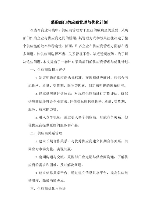 采购部门供应商管理与优化计划