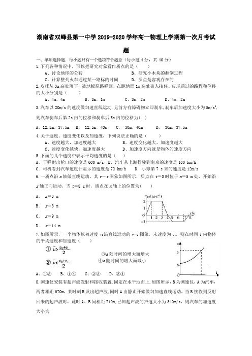 湖南省双峰县第一中学2019_2020学年高一物理上学期第一次月考试题