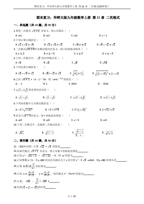 期末复习：华东师大版九年级数学上册 第21章 二次根式(解析版)