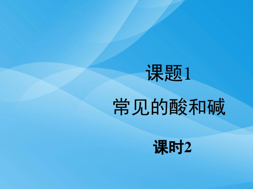 常见的酸和碱PPT课件48 人教版优质课件