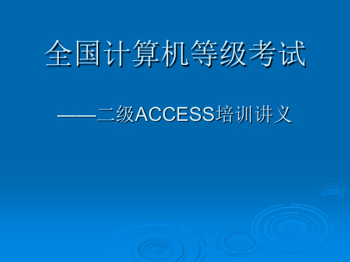 04第三章 查询—ACCESS培训讲义794613