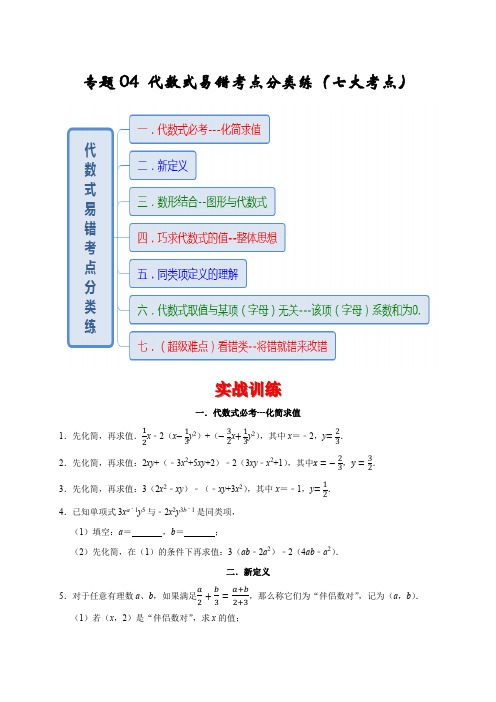 2022-2023学年七年级数学上学期期末专题04 代数式易错考点分类练(七大考点)