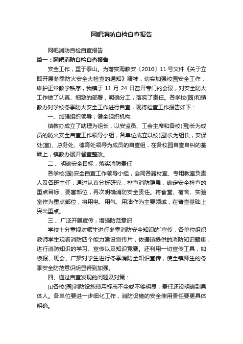 网吧消防自检自查报告