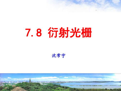 7.8衍射光栅与闪耀光栅-光学原理(第2版)-沈常宇-清华大学出版社