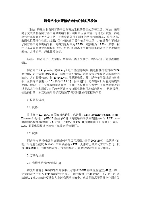 阿昔洛韦壳聚糖纳米粒的制备及检验