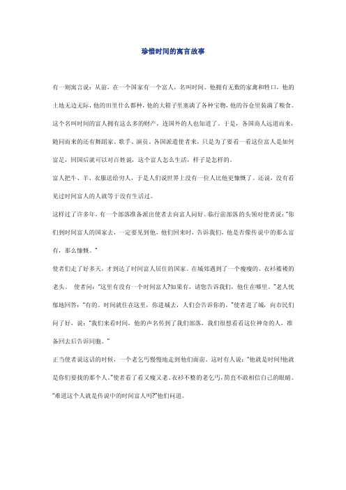 珍惜时间的寓言故事经典