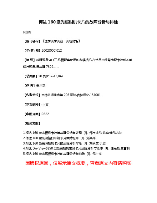 柯达160激光照相机卡片的故障分析与排除