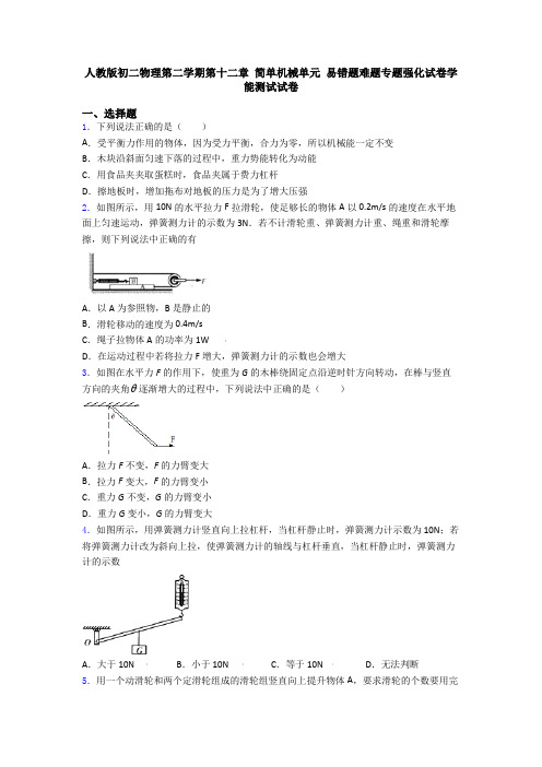 人教版初二物理第二学期第十二章 简单机械单元 易错题难题专题强化试卷学能测试试卷