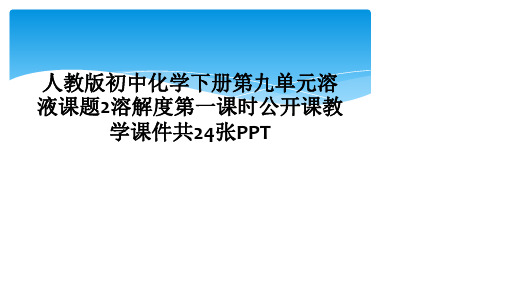 人教版初中化学下册第九单元溶液课题2溶解度第一课时公开课教学课件共24张PPT