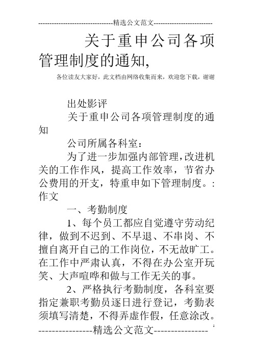 关于重申公司各项管理制度的通知,