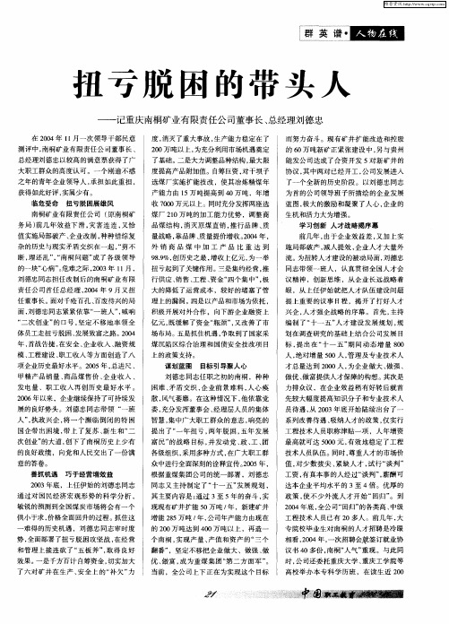 扭亏脱困的带头人——记重庆南桐矿业有限责任公司董事长、总经理刘德忠——记重庆南桐矿业有限责任公司