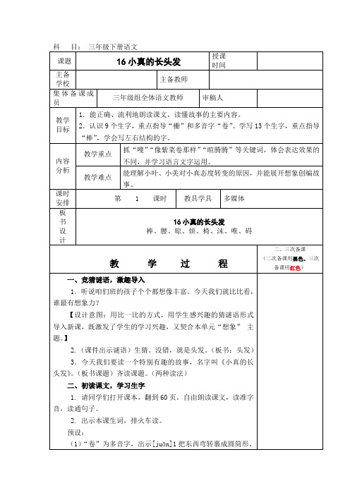 2019部编人教版三年级下册语文第16课(小真的长头发)备课教案