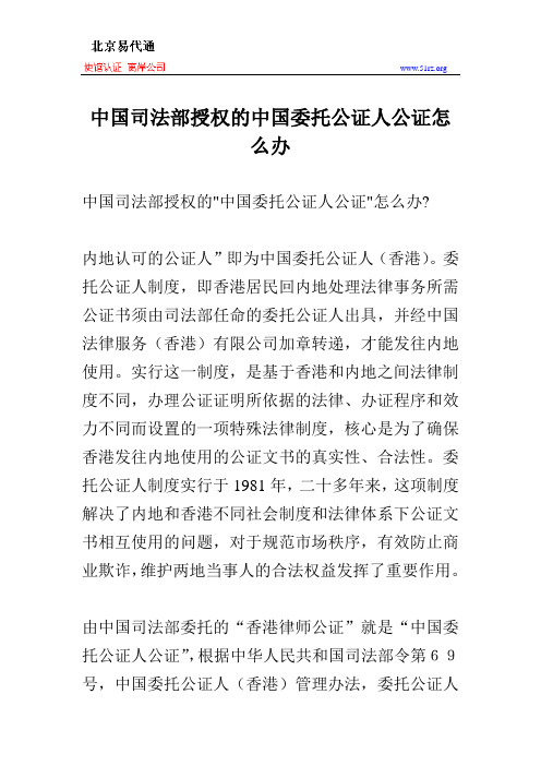 中国司法部授权的中国委托公证人公证怎么办