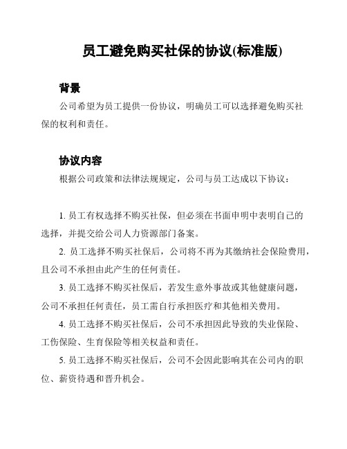 员工避免购买社保的协议(标准版)