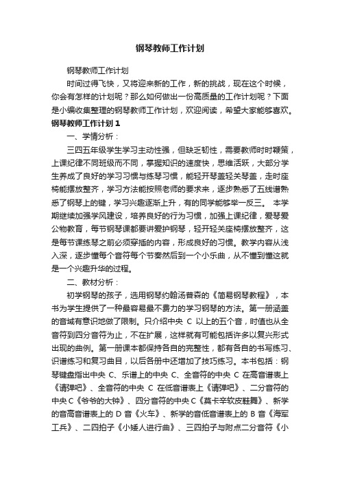 钢琴教师工作计划