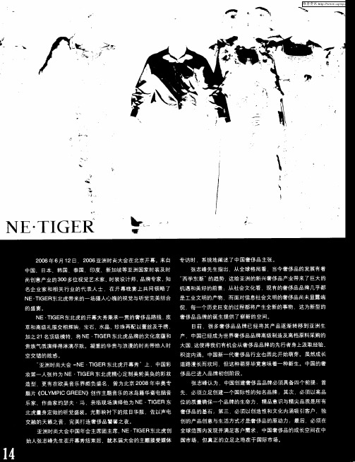 NE·TIGER东北虎引领亚洲时尚风暴：黎明-中国奢侈品