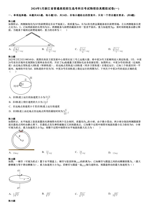 2024年1月浙江省普通高校招生选考科目考试物理仿真模拟试卷(一)