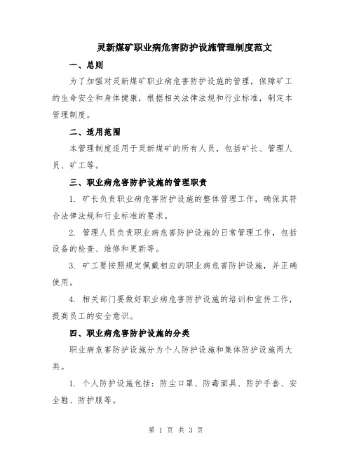 灵新煤矿职业病危害防护设施管理制度范文