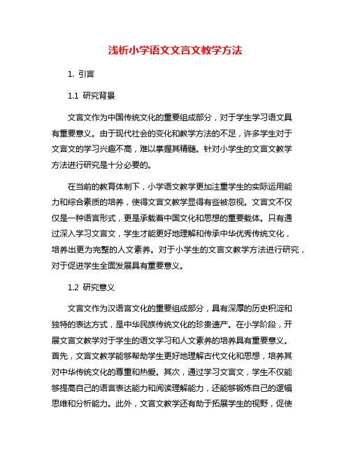 浅析小学语文文言文教学方法