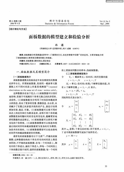 面板数据的模型建立和检验分析