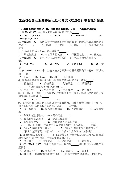 江西省会计从业资格证无纸化考试《初级会计电算化》试题