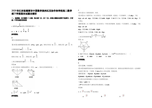 2020年江西省鹰潭市中国数学奥林匹克协作体学校高二数学理下学期期末试题含解析