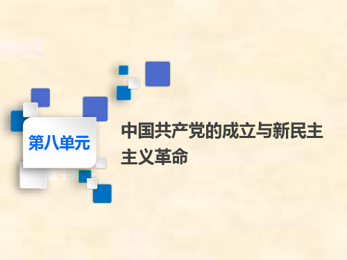 高考历史一轮通史复习第八单元 第20讲 新民主主义革命的兴起