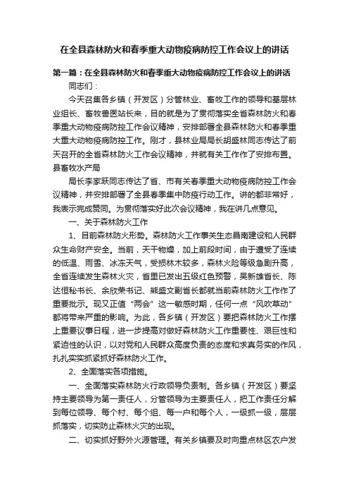 在全县森林防火和春季重大动物疫病防控工作会议上的讲话