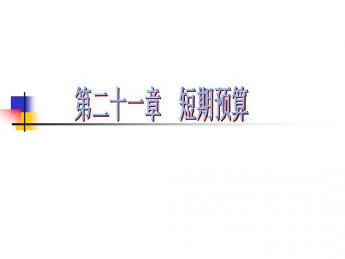 第二十一章 短期预算