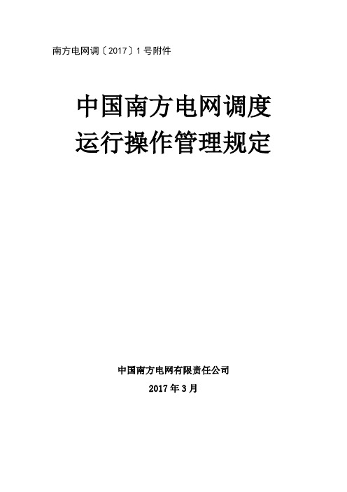 10.中国南方电网调度运行操作管理规定(2017年版)