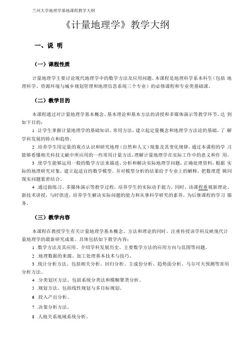 兰州大学计量地理学教学大纲