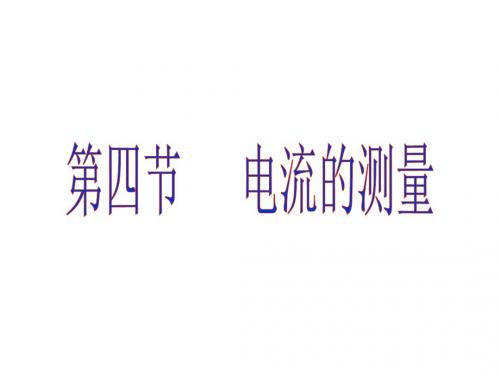 九年级物理全册 第十五章 第四节《电流的测量》课件 (新版)新人教版