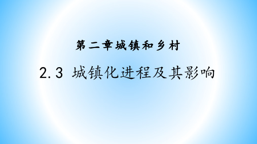 2020-2021学年高一下学期地理 湘教版(2019)必修第二册 2.3 城镇化进程及影响因素