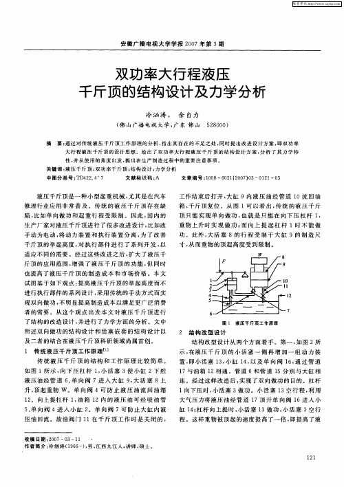 双功率大行程液压千斤顶的结构设计及力学分析