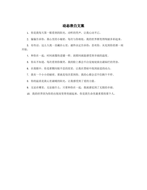 动态表白文案