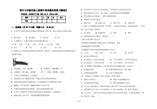 初中七年级生物上册期中考试题及答案【精选】