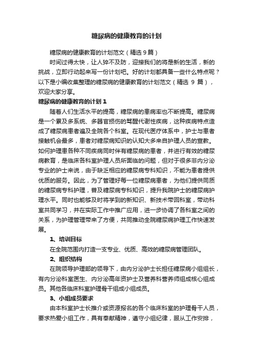 糖尿病的健康教育的计划