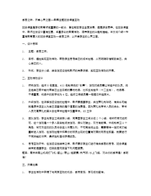 感恩之旅,开启心灵之窗——教案主题班会课堂互动